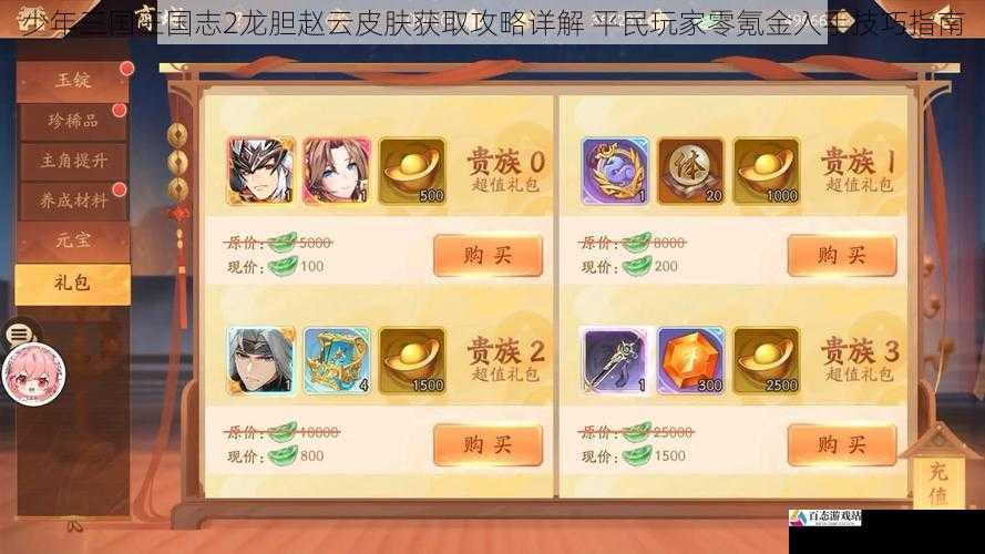 少年三国三国志2龙胆赵云皮肤获取攻略详解 平民玩家零氪金入手技巧指南