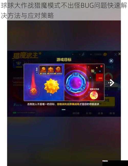 球球大作战猎魔模式不出怪BUG问题快速解决方法与应对策略