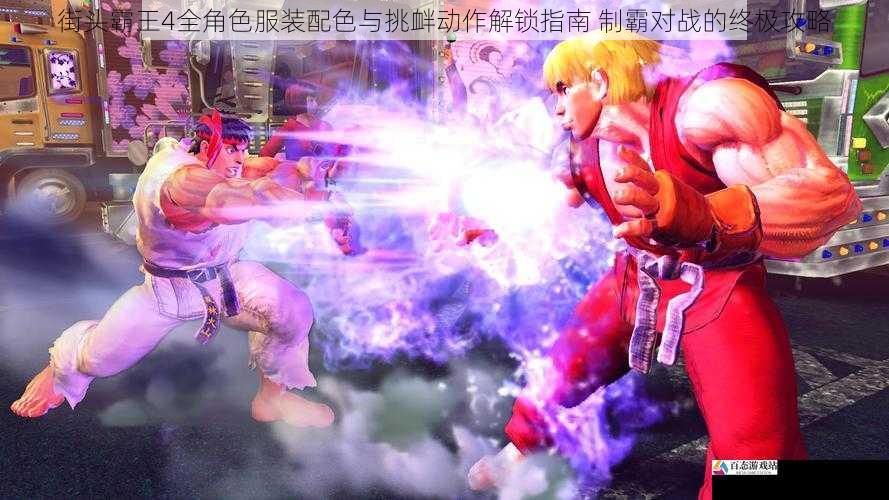 街头霸王4全角色服装配色与挑衅动作解锁指南 制霸对战的终极攻略