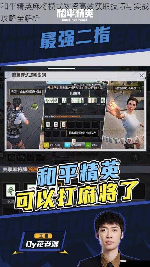 和平精英麻将模式物资高效获取技巧与实战攻略全解析