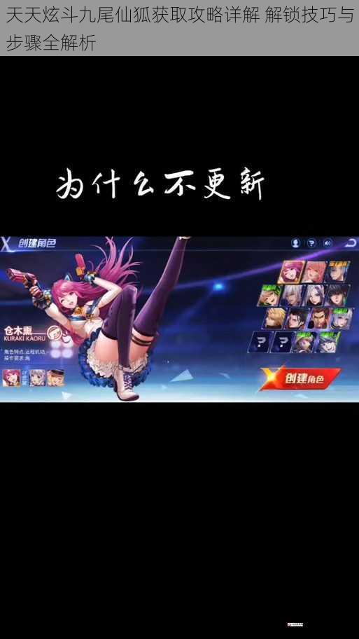 天天炫斗九尾仙狐获取攻略详解 解锁技巧与步骤全解析
