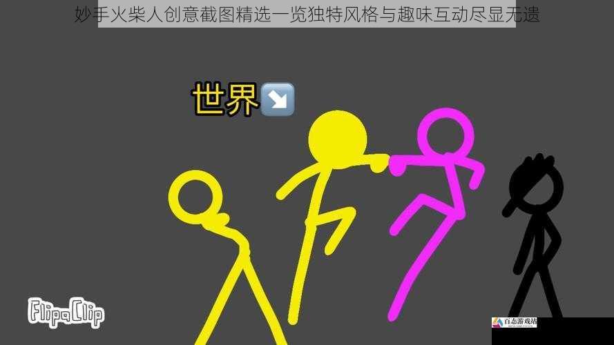 妙手火柴人创意截图精选一览独特风格与趣味互动尽显无遗