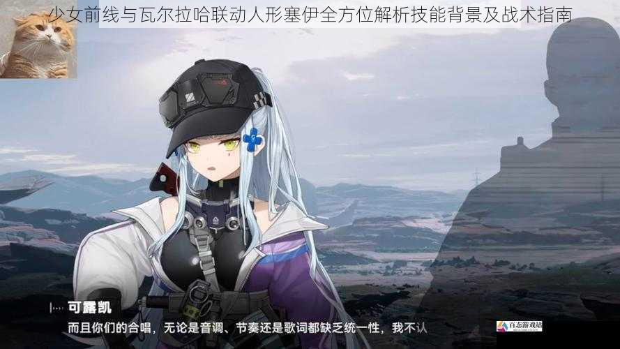 少女前线与瓦尔拉哈联动人形塞伊全方位解析技能背景及战术指南