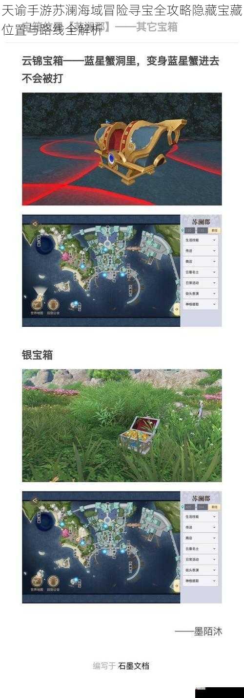 天谕手游苏澜海域冒险寻宝全攻略隐藏宝藏位置与路线全解析