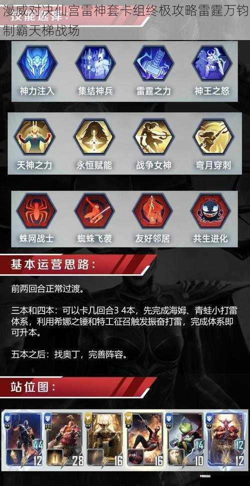 漫威对决仙宫雷神套卡组终极攻略雷霆万钧制霸天梯战场