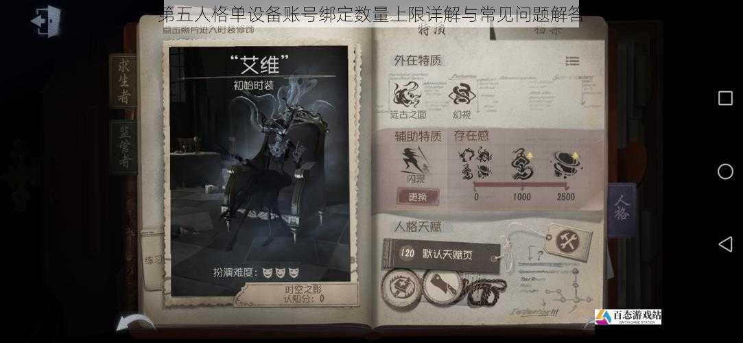  第五人格单设备账号绑定数量上限详解与常见问题解答