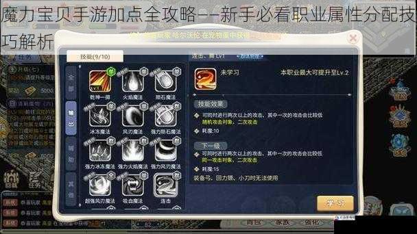 魔力宝贝手游加点全攻略——新手必看职业属性分配技巧解析
