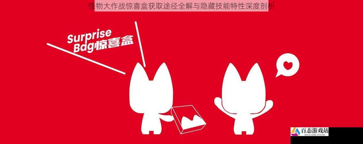 怪物大作战惊喜盒获取途径全解与隐藏技能特性深度剖析