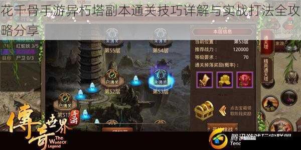 花千骨手游异朽塔副本通关技巧详解与实战打法全攻略分享
