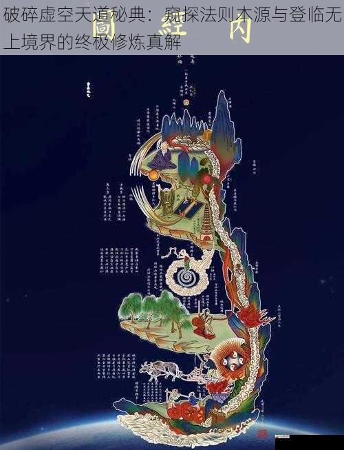 破碎虚空天道秘典：窥探法则本源与登临无上境界的终极修炼真解