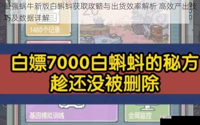 最强蜗牛新版白蝌蚪获取攻略与出货效率解析 高效产出技巧及数据详解
