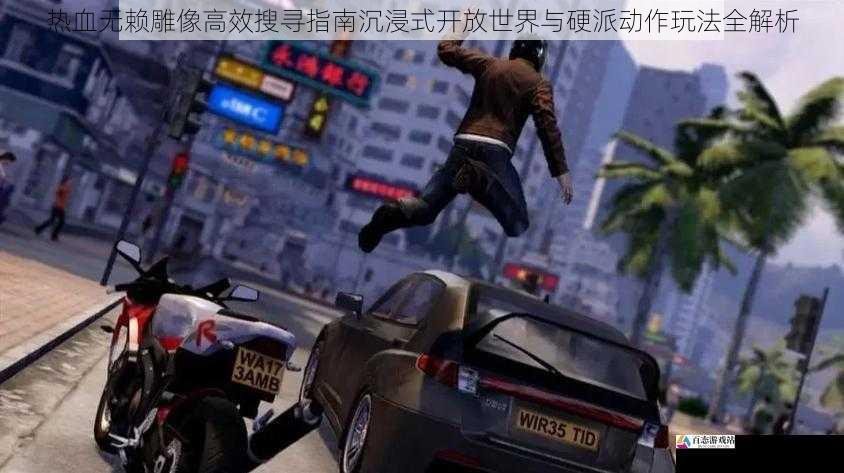 热血无赖雕像高效搜寻指南沉浸式开放世界与硬派动作玩法全解析