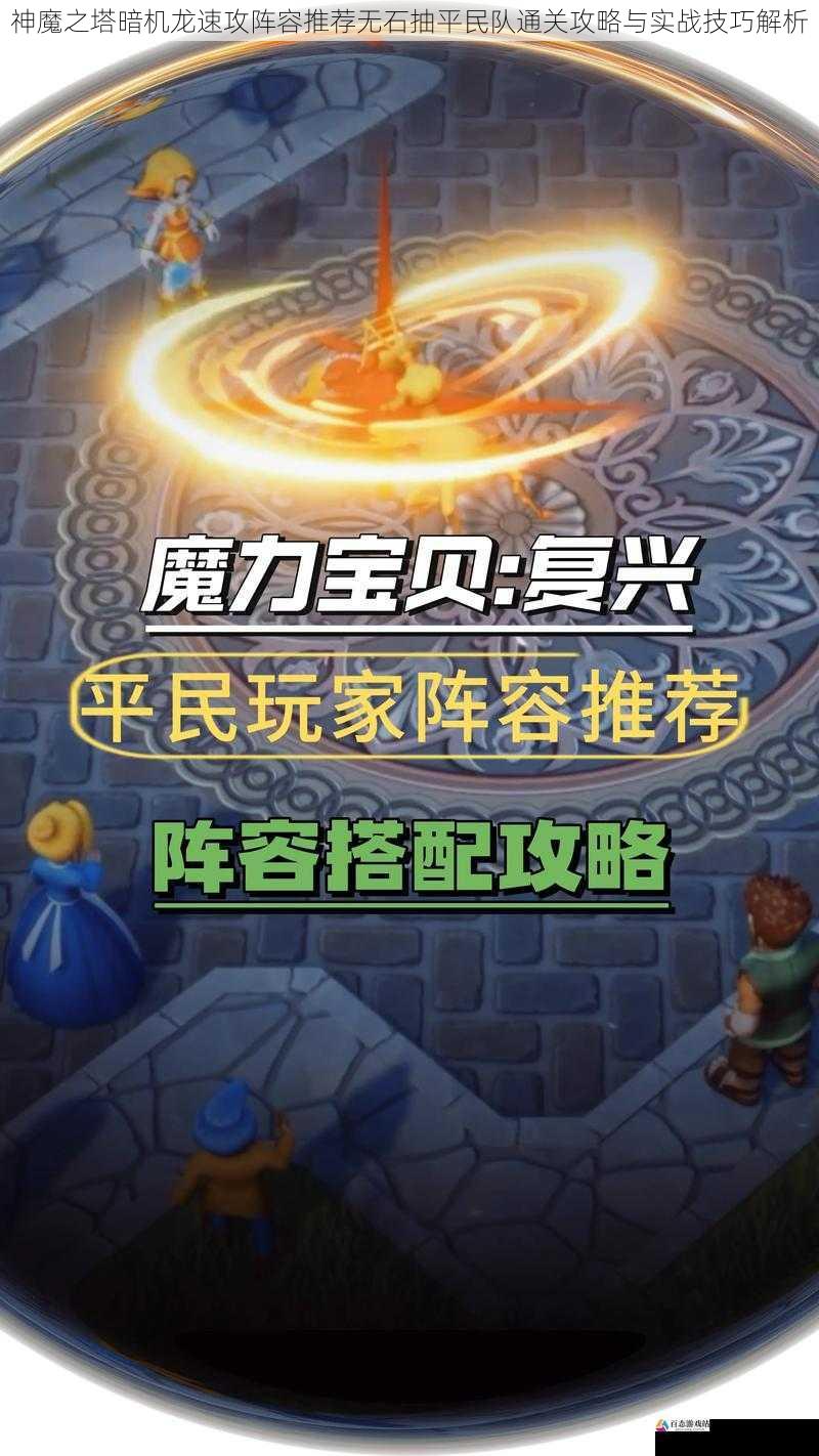 神魔之塔暗机龙速攻阵容推荐无石抽平民队通关攻略与实战技巧解析