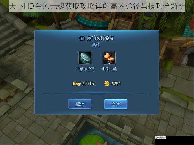 天下HD金色元魂获取攻略详解高效途径与技巧全解析