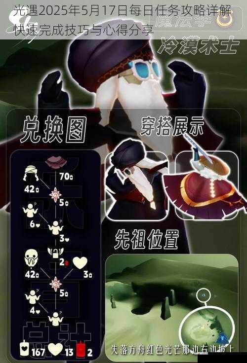 光遇2025年5月17日每日任务攻略详解 快速完成技巧与心得分享