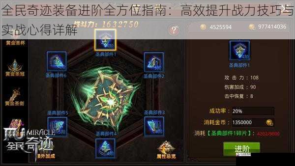 全民奇迹装备进阶全方位指南:高效提升战力技巧与实战心得详解