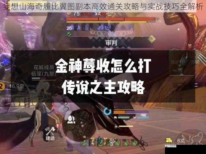 妄想山海奇履比翼图副本高效通关攻略与实战技巧全解析