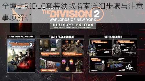 全境封锁DLC套装领取指南详细步骤与注意事项解析