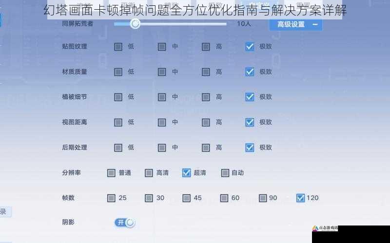幻塔画面卡顿掉帧问题全方位优化指南与解决方案详解