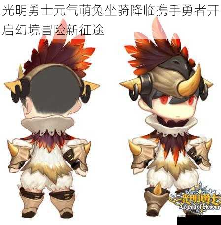 光明勇士元气萌兔坐骑降临携手勇者开启幻境冒险新征途