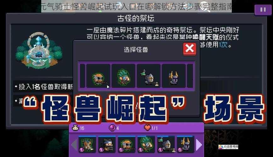 元气骑士怪兽崛起试玩入口在哪解锁方法步骤完整指南