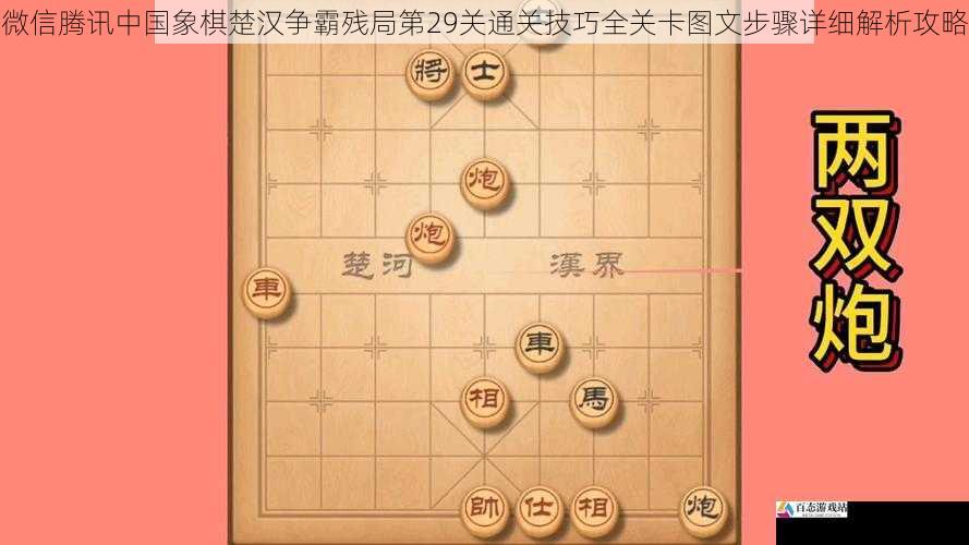 微信腾讯中国象棋楚汉争霸残局第29关通关技巧全关卡图文步骤详细解析攻略