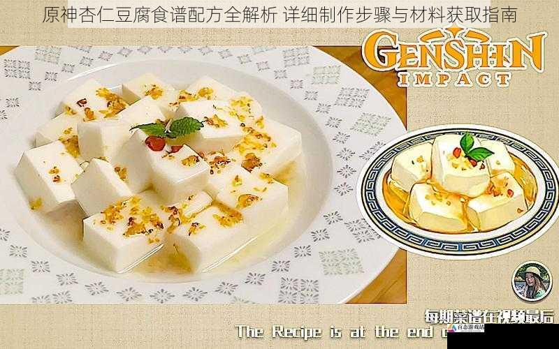 原神杏仁豆腐食谱配方全解析 详细制作步骤与材料获取指南