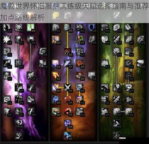 魔兽世界怀旧服萨满练级天赋选择指南与推荐加点路线解析