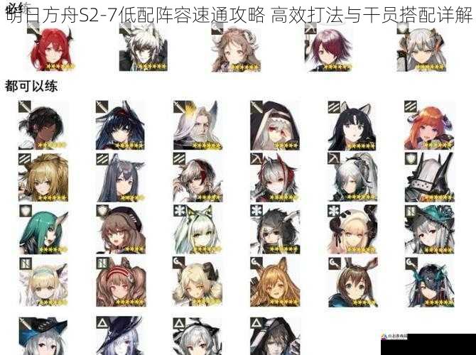 明日方舟S2-7低配阵容速通攻略 高效打法与干员搭配详解