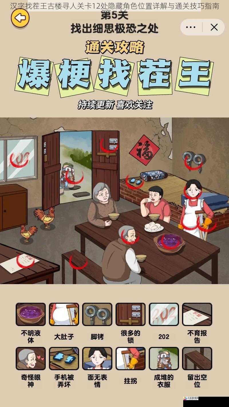 汉字找茬王古楼寻人关卡12处隐藏角色位置详解与通关技巧指南