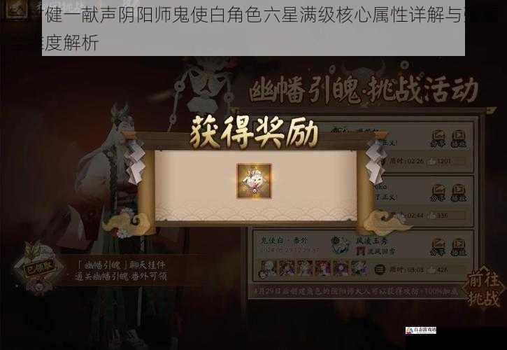 铃村健一献声阴阳师鬼使白角色六星满级核心属性详解与强度全维度解析