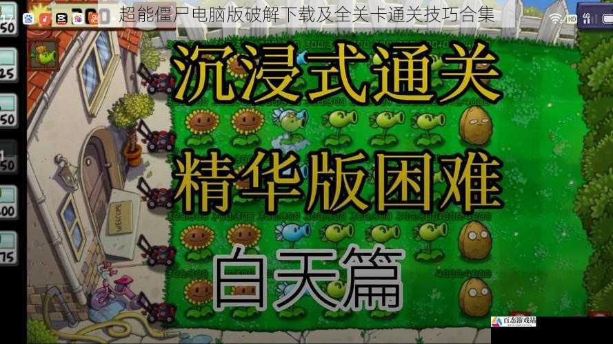 超能僵尸电脑版破解下载及全关卡通关技巧合集
