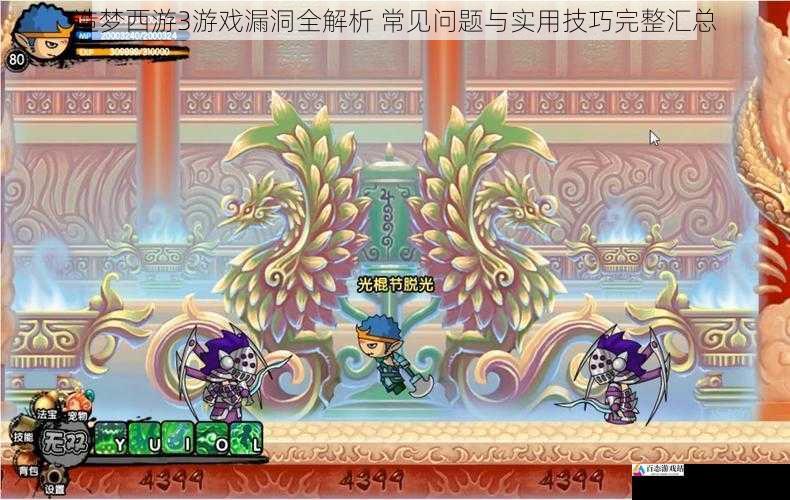 造梦西游3游戏漏洞全解析 常见问题与实用技巧完整汇总