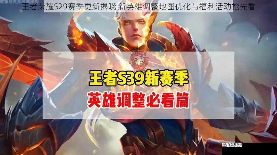 王者荣耀S29赛季更新揭晓 新英雄调整地图优化与福利活动抢先看