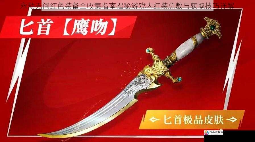 永劫无间红色装备全收集指南揭秘游戏内红装总数与获取技巧详解