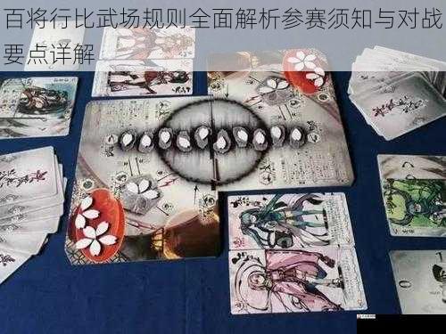 百将行比武场规则全面解析参赛须知与对战要点详解