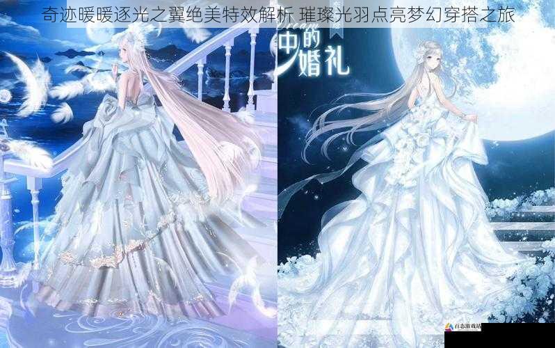 奇迹暖暖逐光之翼绝美特效解析 璀璨光羽点亮梦幻穿搭之旅
