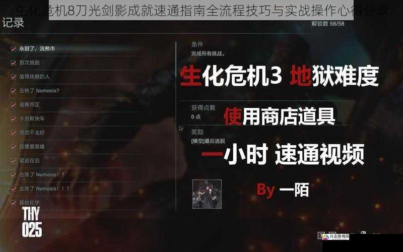 生化危机8刀光剑影成就速通指南全流程技巧与实战操作心得分享