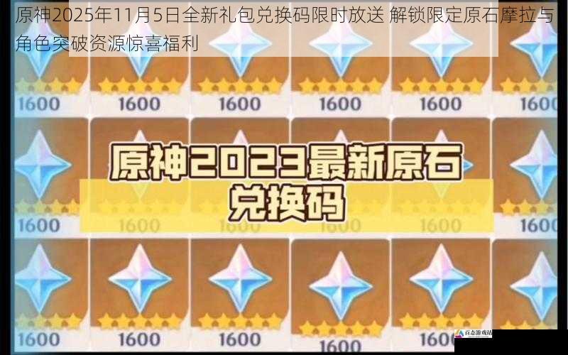 原神2025年11月5日全新礼包兑换码限时放送 解锁限定原石摩拉与角色突破资源惊喜福利