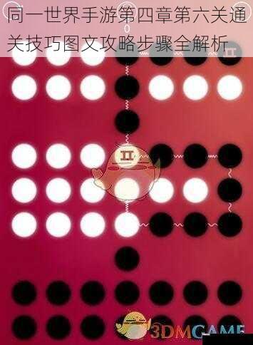 同一世界手游第四章第六关通关技巧图文攻略步骤全解析