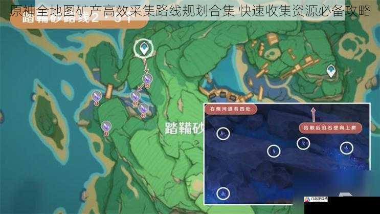 原神全地图矿产高效采集路线规划合集 快速收集资源必备攻略