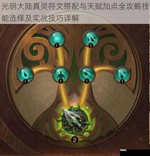 光明大陆真灵符文搭配与天赋加点全攻略技能选择及实战技巧详解
