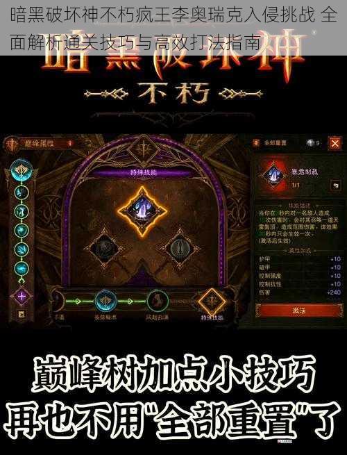 暗黑破坏神不朽疯王李奥瑞克入侵挑战 全面解析通关技巧与高效打法指南