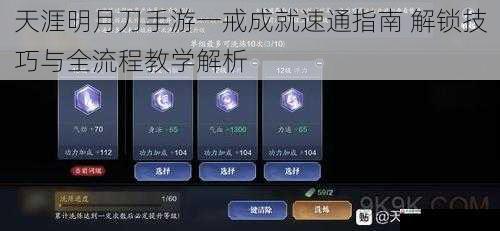 天涯明月刀手游一戒成就速通指南 解锁技巧与全流程教学解析