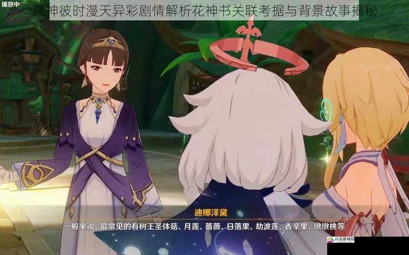 原神彼时漫天异彩剧情解析花神书关联考据与背景故事揭秘