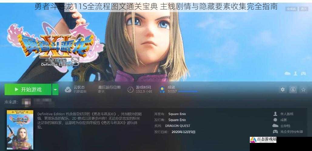 勇者斗恶龙11S全流程图文通关宝典 主线剧情与隐藏要素收集完全指南