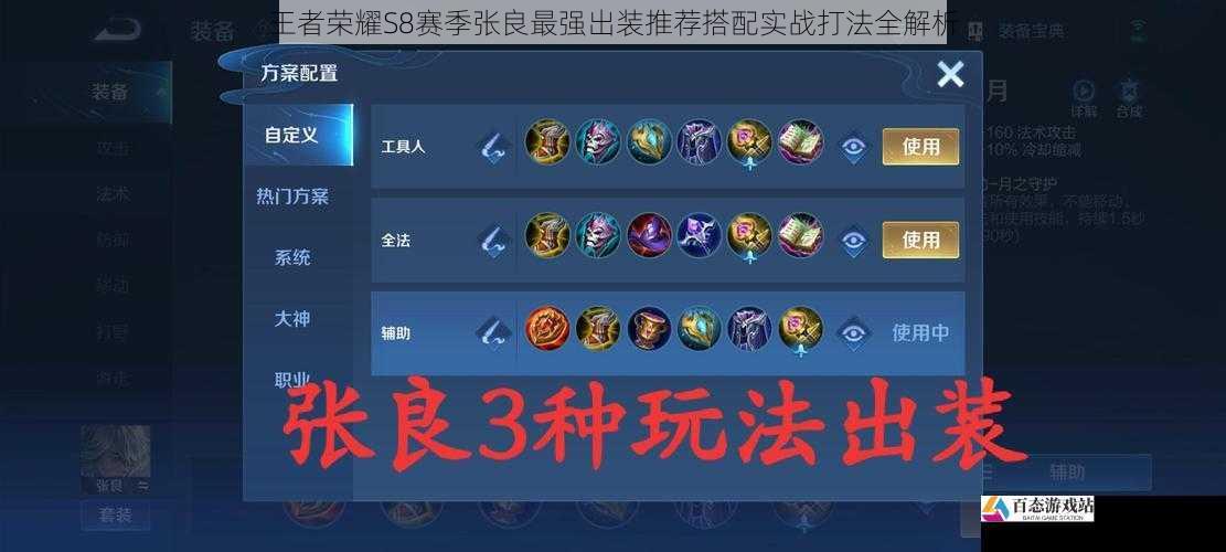 王者荣耀S8赛季张良最强出装推荐搭配实战打法全解析