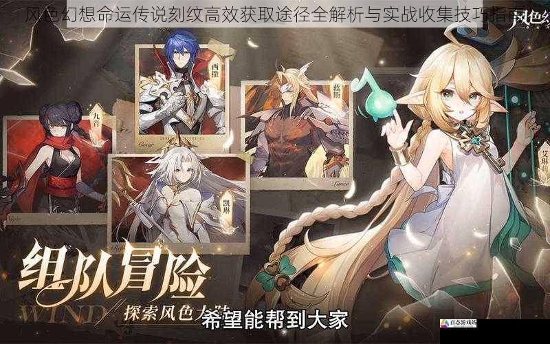 风色幻想命运传说刻纹高效获取途径全解析与实战收集技巧指南