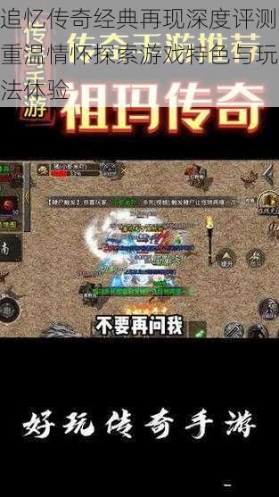追忆传奇经典再现深度评测重温情怀探索游戏特色与玩法体验