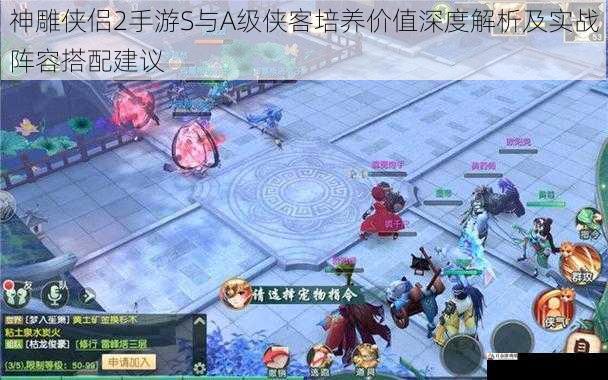 神雕侠侣2手游S与A级侠客培养价值深度解析及实战阵容搭配建议